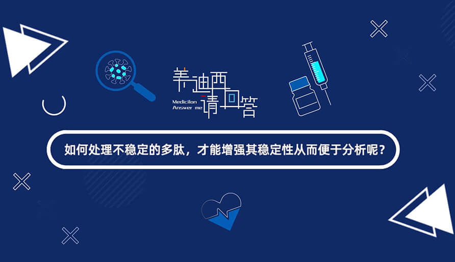 如何处理不稳定的多肽，才能增强其稳定性从而便于分析-1.jpg